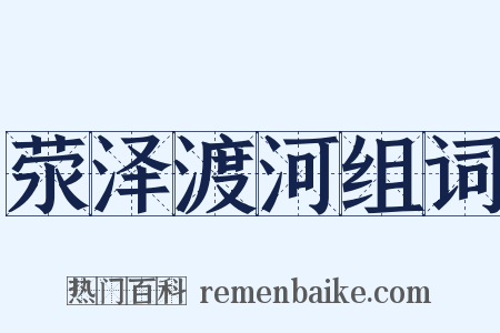 荥泽渡河组词是什么意思的图片